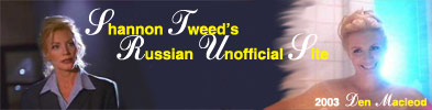  WELCOME TO THE  RUSSIAN SITE OF SHANNON TWEED!